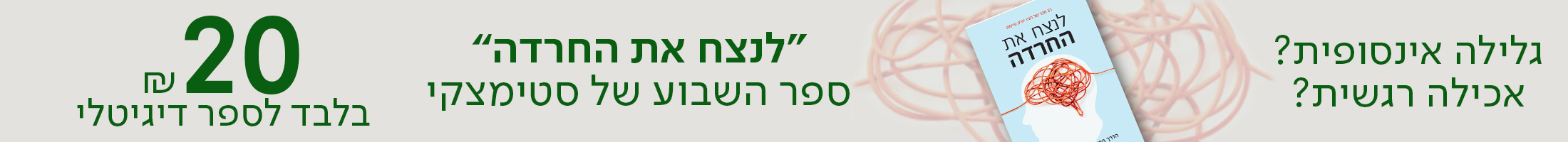 גלילה אינסופית? אכילה רגשית? "לנצח את החרדה" ספר השבוע של סטימצקי, 20 ש"ח בלבד לספר דיגיטלי