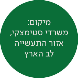 מיקום: משרדי סטימצקי, אזור התעשייה לב הארץ