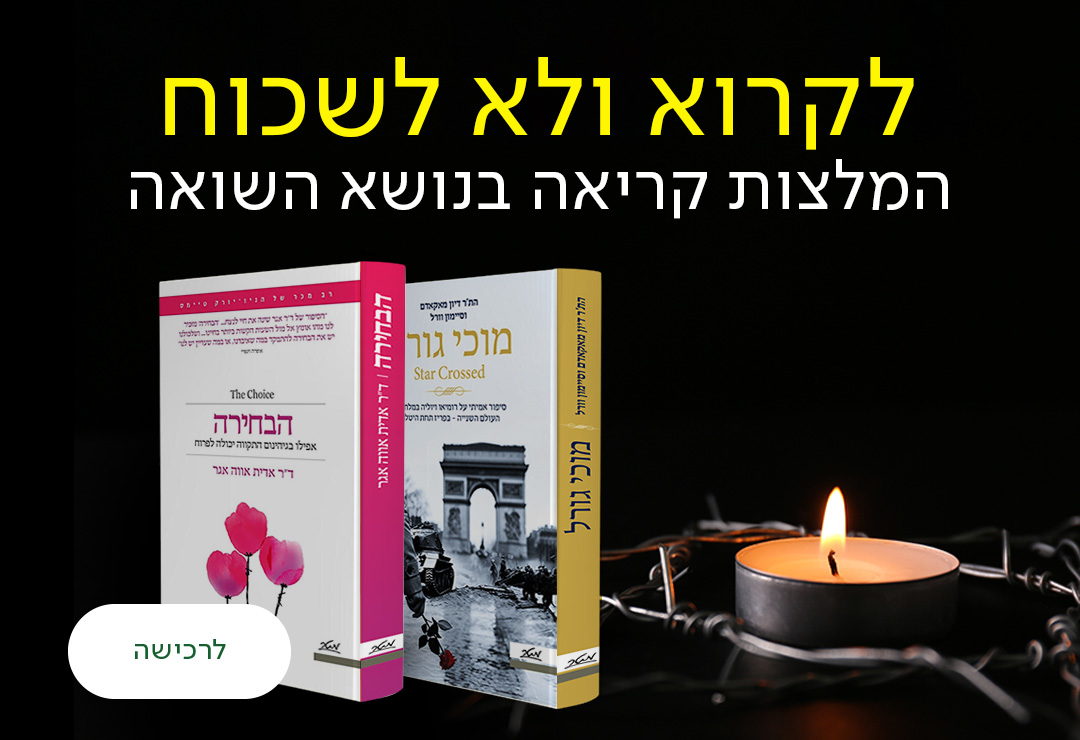 לקרוא ולא לשכוח, המלצות קריאה בנושא השואה, כפתור לרכישה