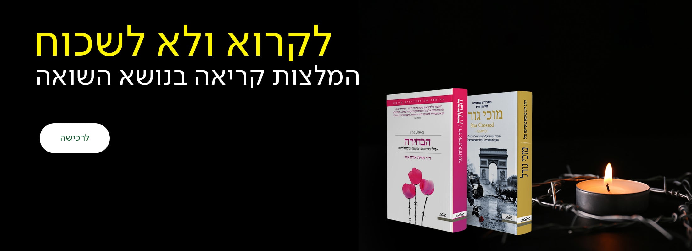 לקרוא ולא לשכוח, המלצות קריאה בנושא השואה, כפתור לרכישה