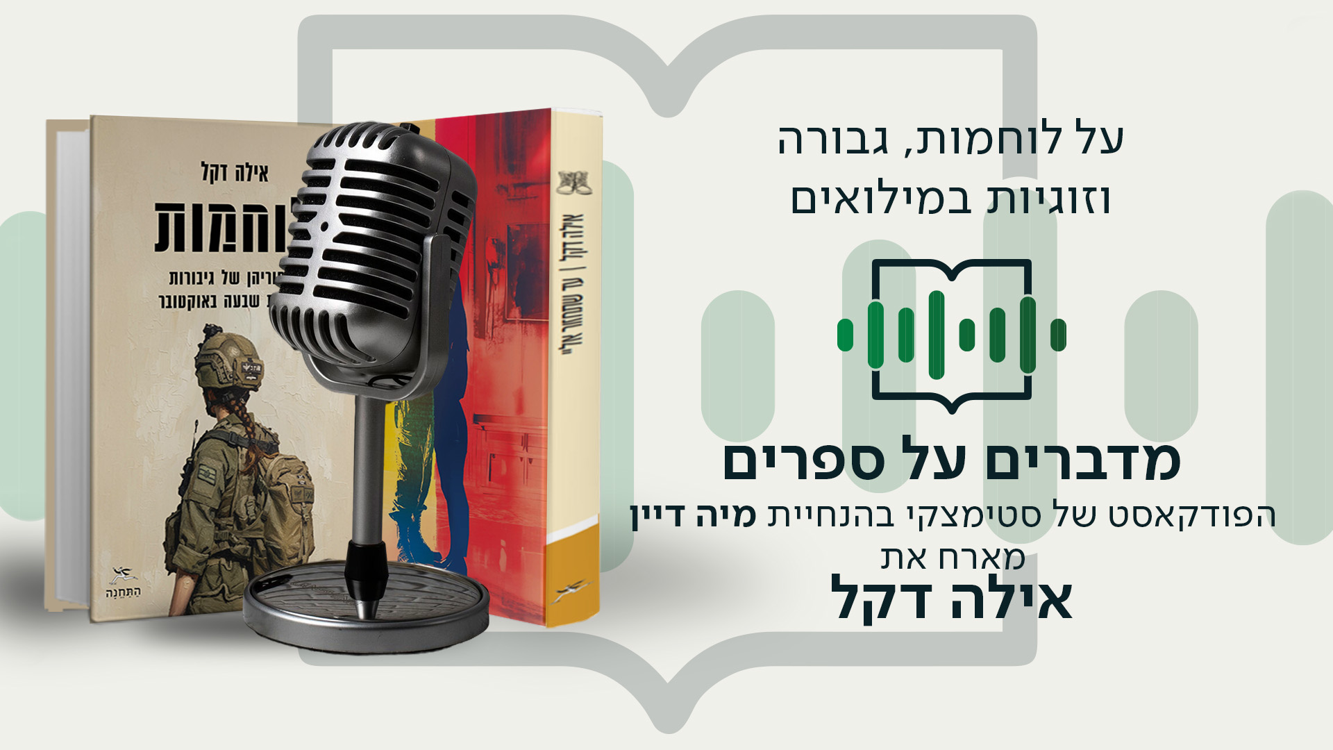 פודקאסט  על לוחומות מאת אילה דקל