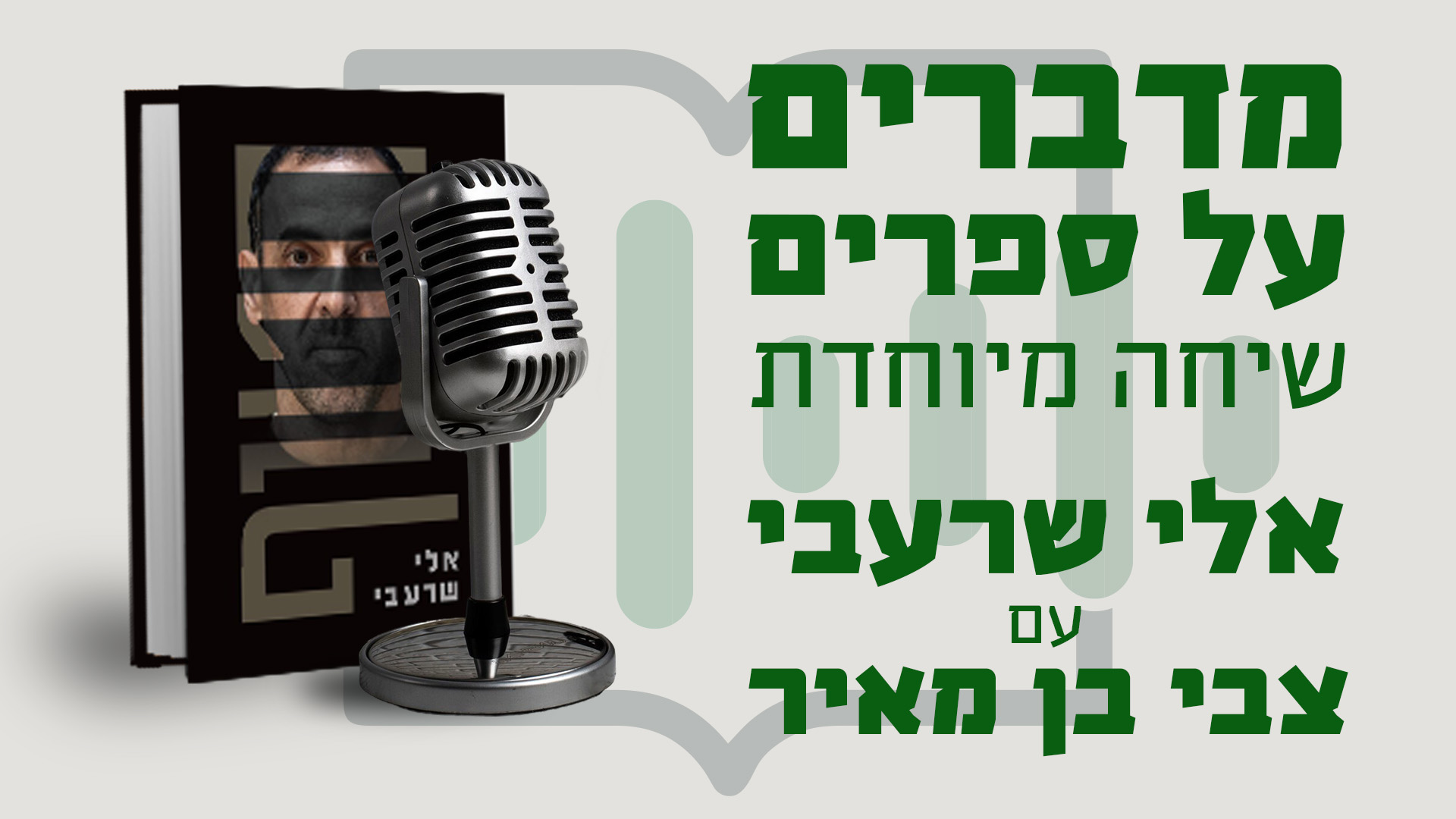 חטוף- הפודקאסט