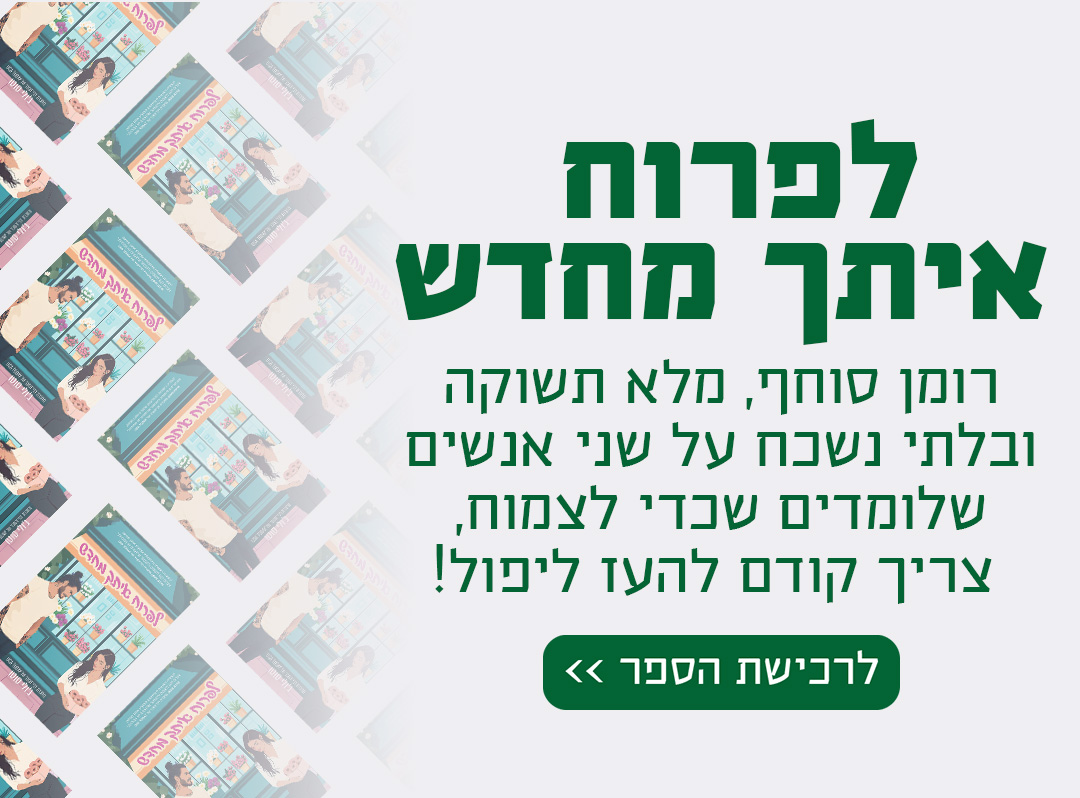 לפרוח איתך מחדש