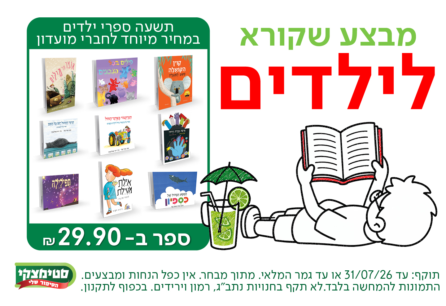 תשעה ספרי ילדים במחיר מיוחד לחברי מועדון- ספר ב29.9