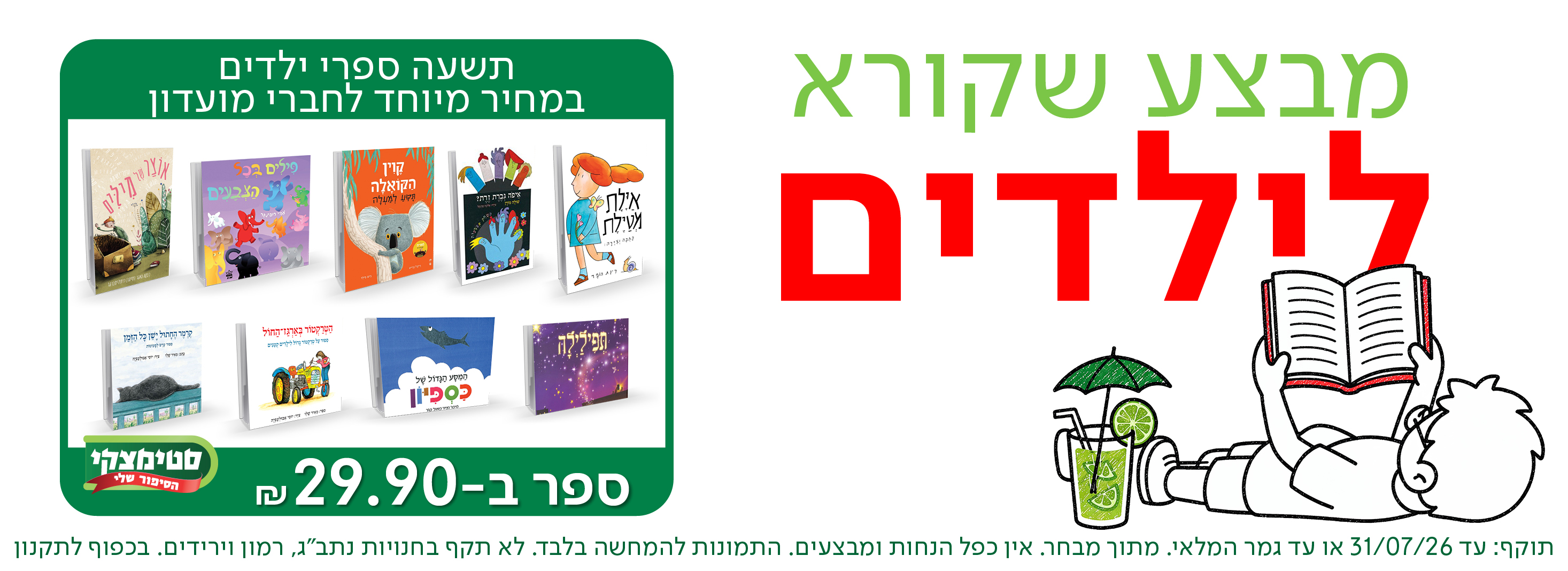 תשעה ספרי ילדים במחיר מיוחד לחברי מועדון- ספר ב29.9