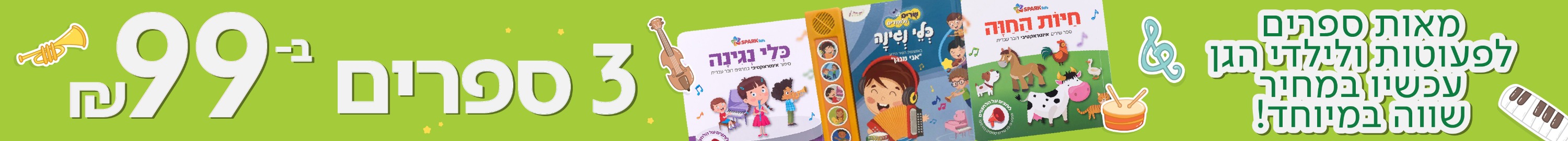 3 ספרים ב-99 ₪! מאות ספרים לפעוטות ולילדי הגן עכשיו במחיר שווה במיוחד!