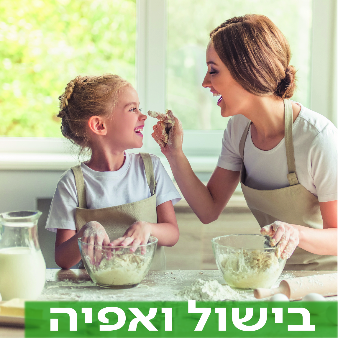 מעבר לעמוד בישול ואפיה