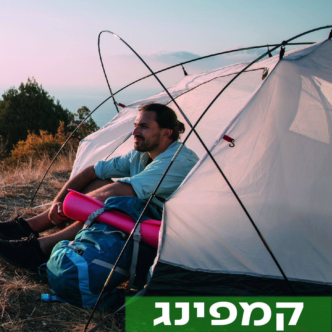 מעבר לעמוד קמפינג