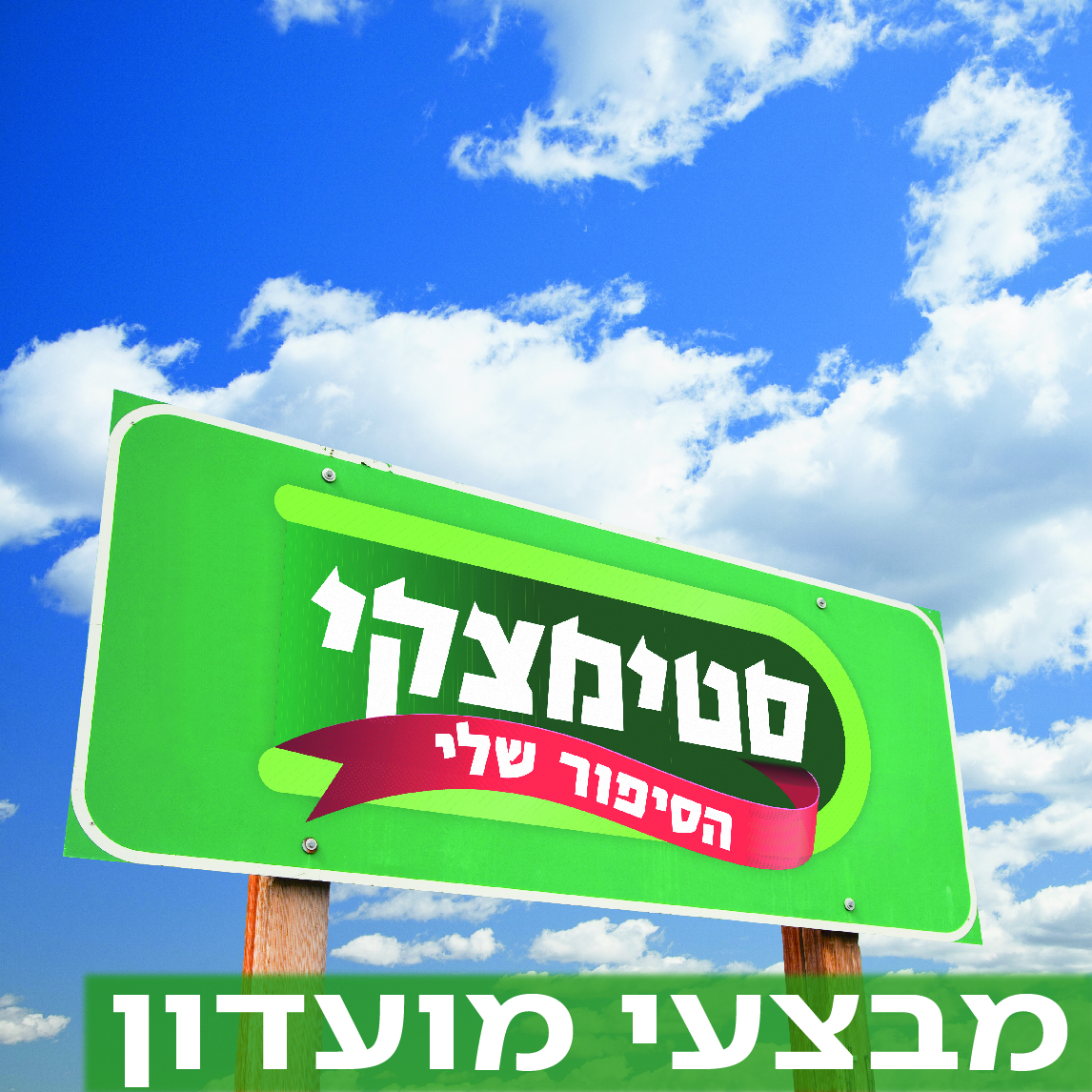 מעבר לעמוד מבצעי מועדון