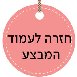 חזרה לעמוד המבצע הראשי