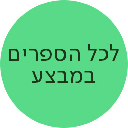 מעבר לעמוד לרכישת הספרים המשתתפים במבצע