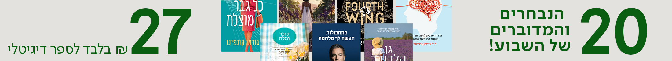 20 הנבחרים והמדוברים של השבוע! 27 ש"ח בלבד לספר דיגיטלי