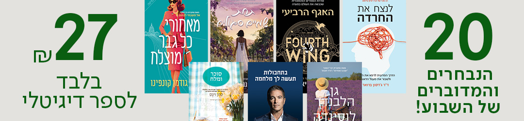 20 הנבחרים והמדוברים של השבוע! 27 ש"ח בלבד לספר דיגיטלי