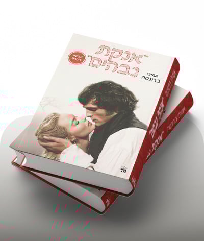 מעבר לרכישת הספר אנקת גבהים