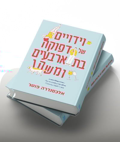 מעבר לרכישת הספר וידויים של דפוקה בת ארבעים ומשהו