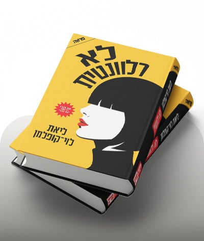 מעבר לרכישת הספר לא רלוונטית