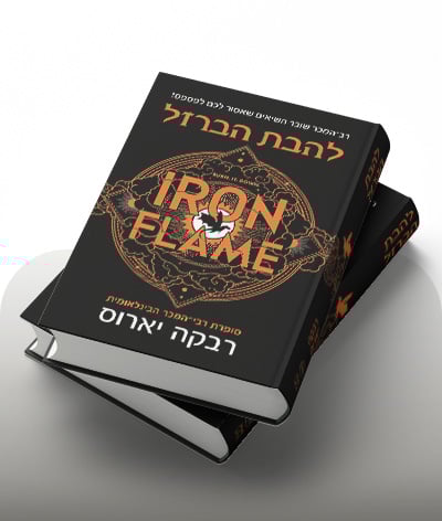 מעבר לרכישת הספר להבת הברזל