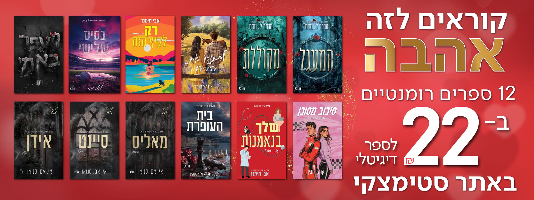 קוראים לזה אהבה 12 ספרים רומנטים ב 22 שח לספר דיגטלי