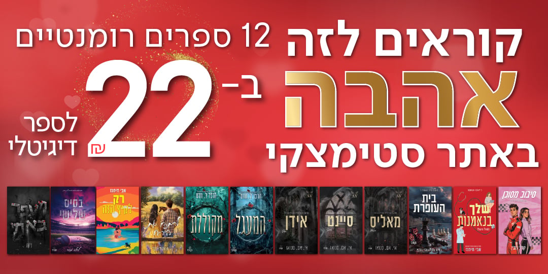 קוראים לזה אהבה 12 ספרים רומנטים ב 22 שח לספר דיגטלי