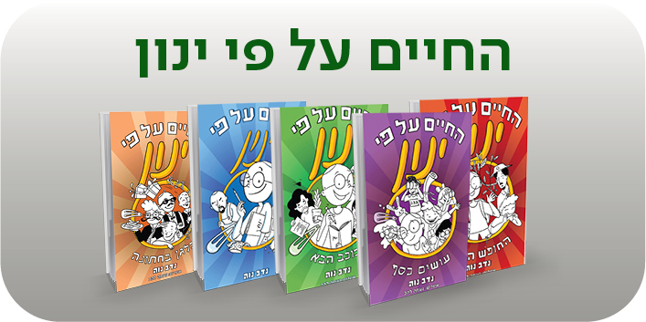 מועדון - החיים עפ"י ינון