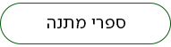 מעבר לעמוד ספרי מתנה לכבוד החג
