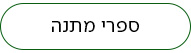 ספרי מתנה