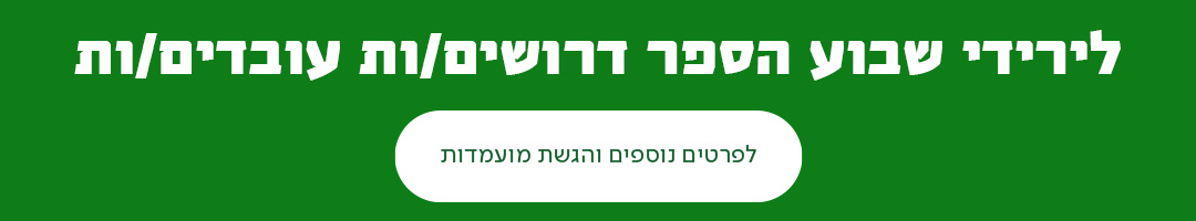 לירידי שבוע הספר דרושים/ות עובדים/ות, כפתור לפרטים נוספים והגשת מועמדות