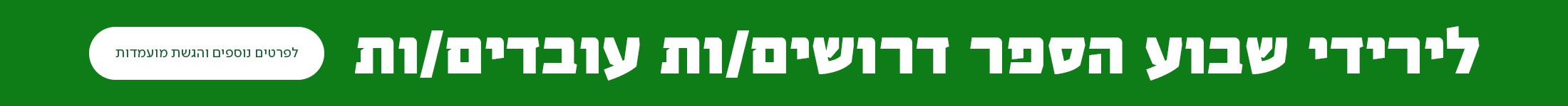 לירידי שבוע הספר דרושים/ות עובדים/ות, כפתור לפרטים נוספים והגשת מועמדות