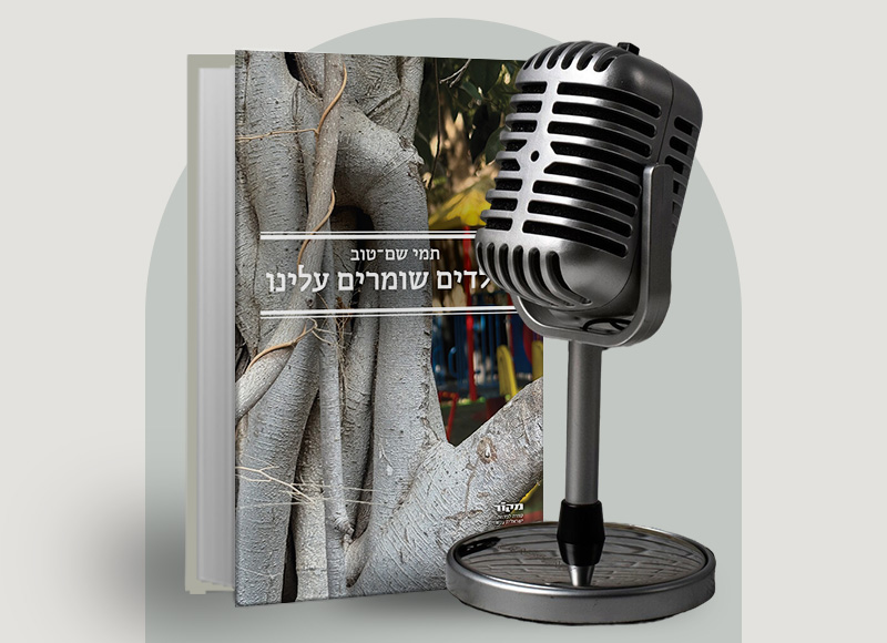 תמי שם-טוב בשיחה על כתיבה לילדים ולנוער, על פרסים ספרותיים, על קשיי למידה ועל הפיכת חולשה לכוח| בהנחיית מיה דיין - מעבר לעמוד להאזנה לפרק