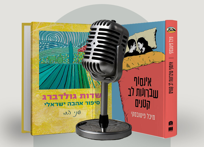 שני הדר ומיכל פיטובסקי בפרק על אהבה ישראלית, על "שדות גולדברג" ועל "אינסוף שברונות לב קטנים"| בהנחיית מיה דיין - מעבר לעמוד להאזנה לפרק