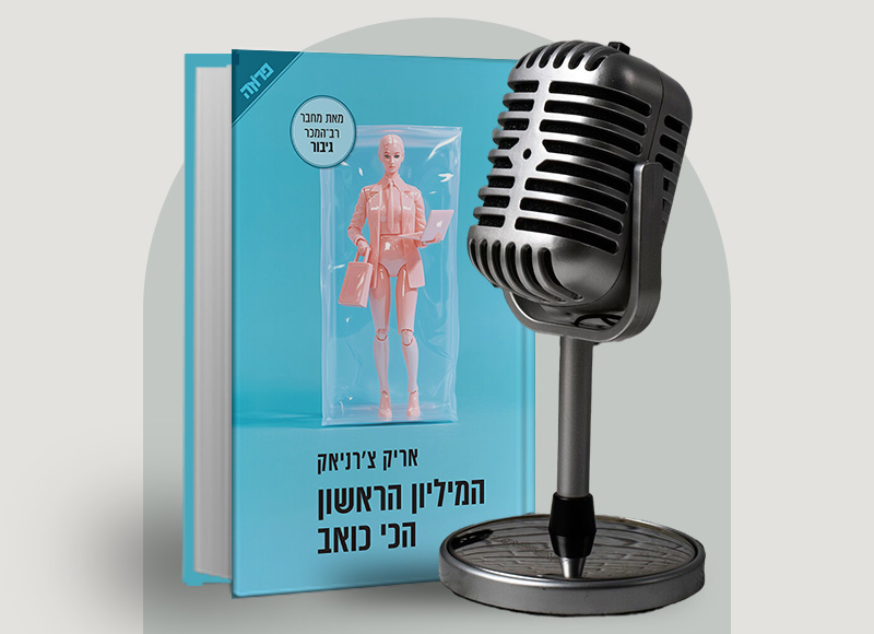 להאזנה לפרק 107 על ספרו של אריק צ'רניק