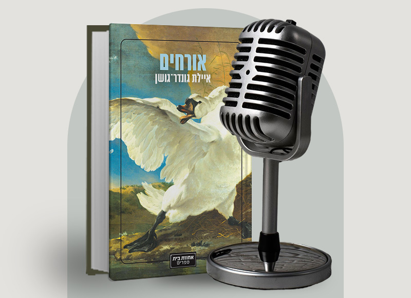 להאזנה לפרק 109 על ספרה של איילת גונדר-גושן