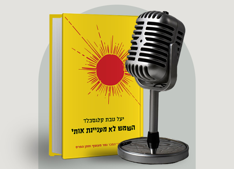 להאזנה לפרק 110 על ספרה של יעל טבת קלגסבלד