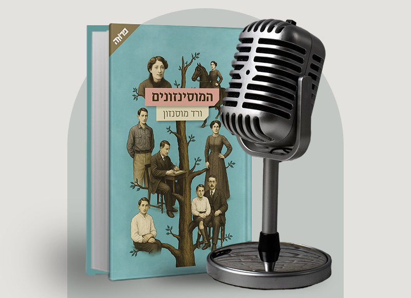 להאזנה לפרק 110 על ספרה של ורד מוסנזון