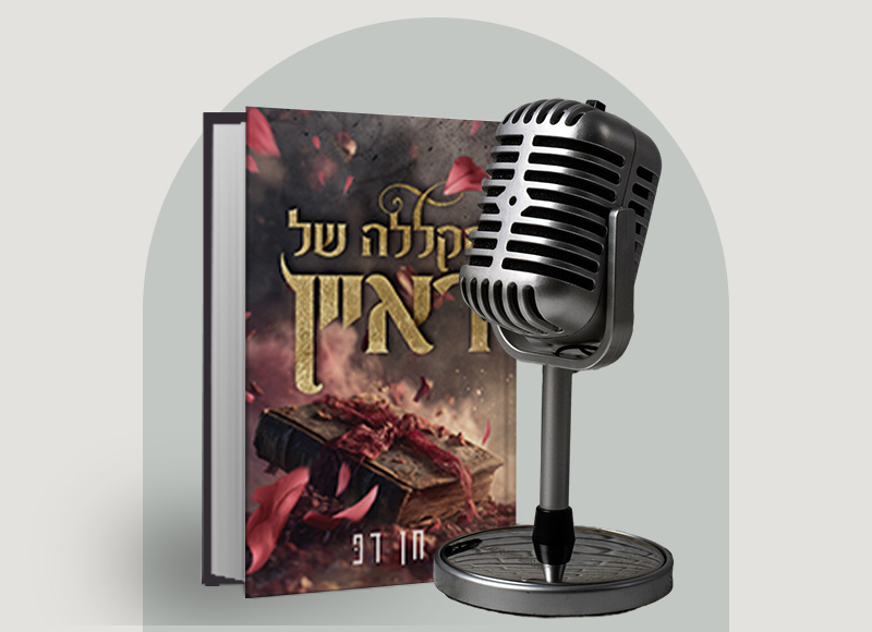 להאזנה לפרק 112 על ספרה של חן דפ