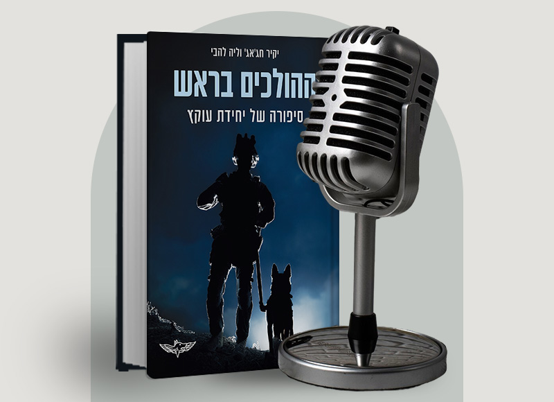 להאזנה לפרק 114 על ספרם של יקיר חג'אג' וליה להבי