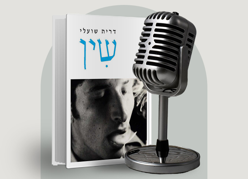 להאזנה לפרק 117 על ספרה של דריה שועלי