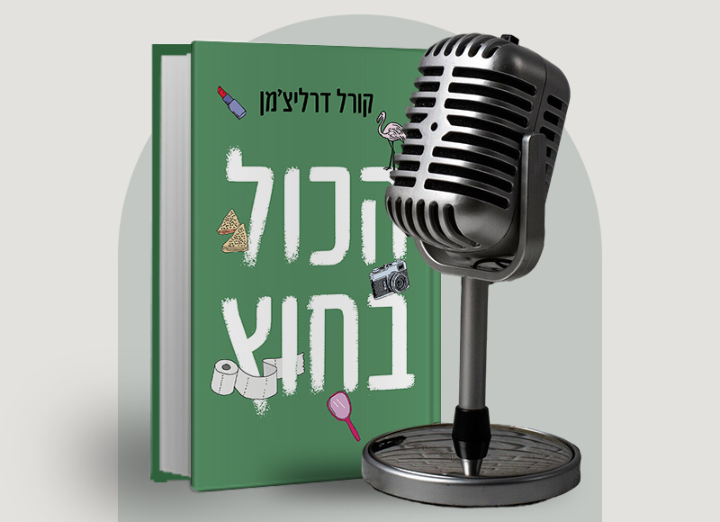 להאזנה לפרק 119 על ספרה של קורל דרליצ'מן