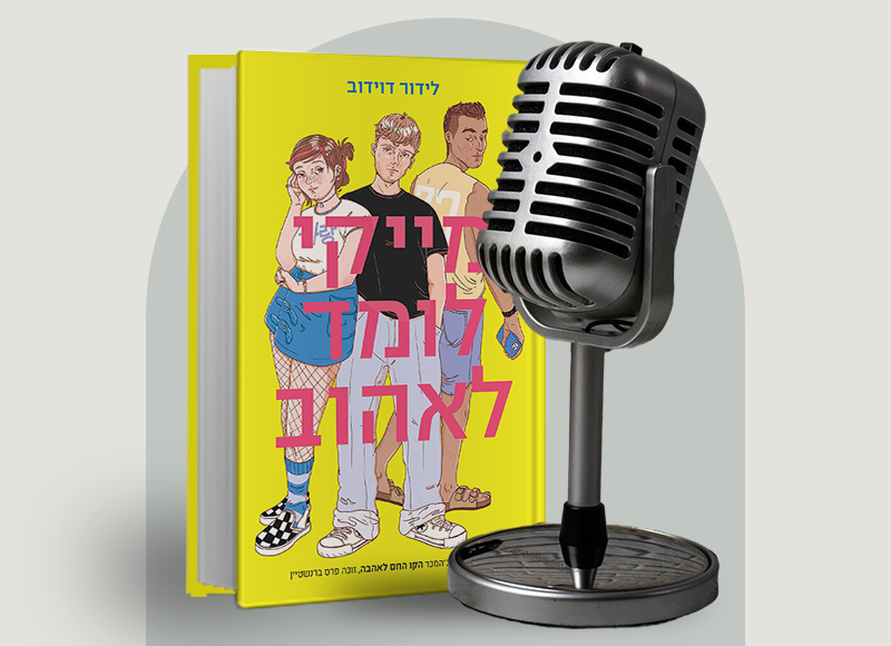להאזנה לפרק 120 על ספרה של לידור דוידוב