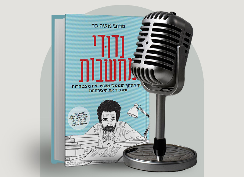 להאזנה לפרק 121 על ספרו של פרופ' משה בר