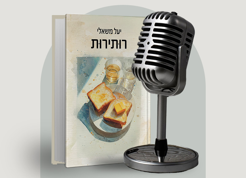 להאזנה לפרק 122 על ספרה של יעל משאלי