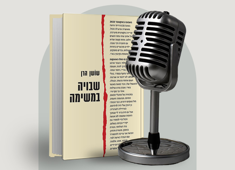 להאזנה לפרק 123 על ספרה של שושן הרן