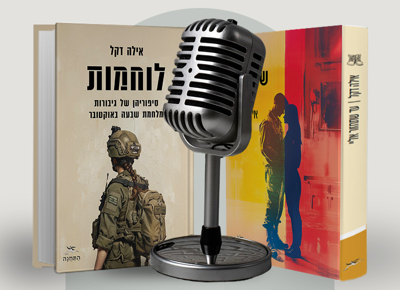 להאזנה לפרק 124 על ספריהה של אילה דקל