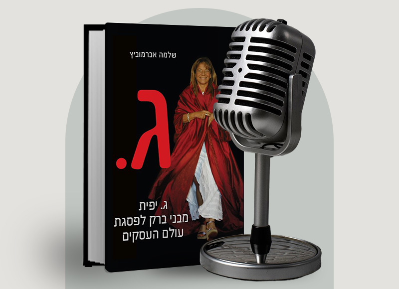 להאזנה לפרק 125 על ספרו של שלמה אברמוביץ'