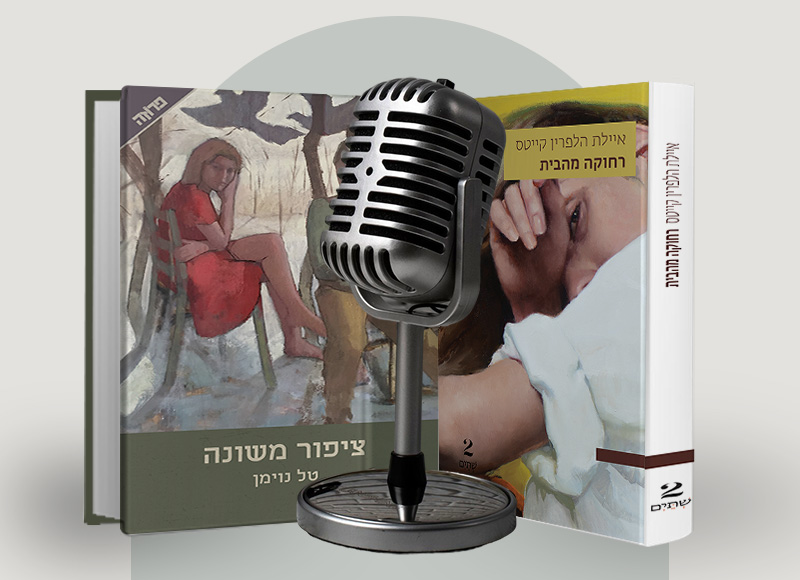 להאזנה לפרק 126 על ספריהן של איילת הלפרין קייטס וטל נוימן