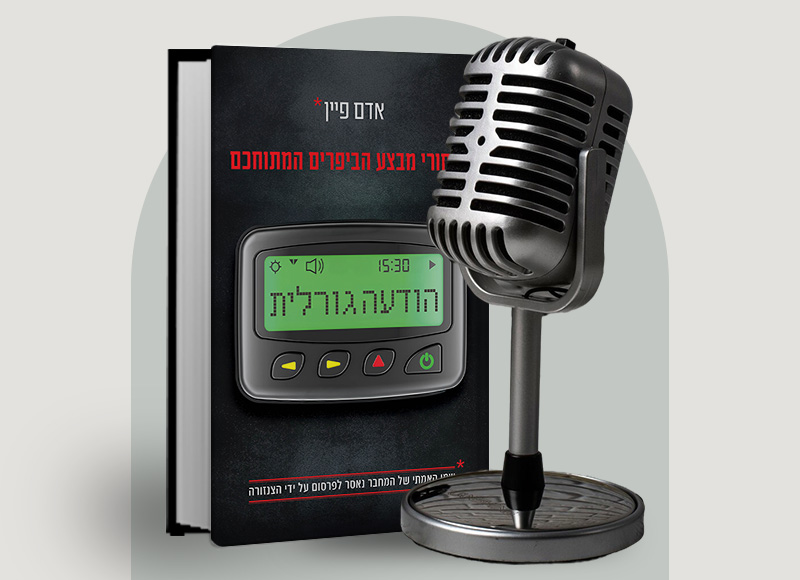 להאזנה לפרק 127 על ספרו של אדם פיין