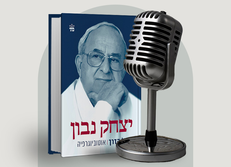 להאזנה לפרק 128 על ספרו של ארז נבון