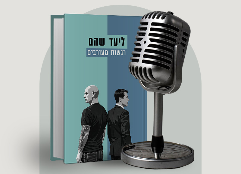 להאזנה לפרק 129 על ספרו של ליעד שהם