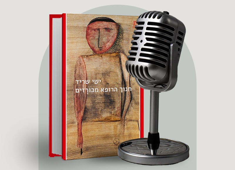 להאזנה לפרק 130 על ספרו של ישי שריד