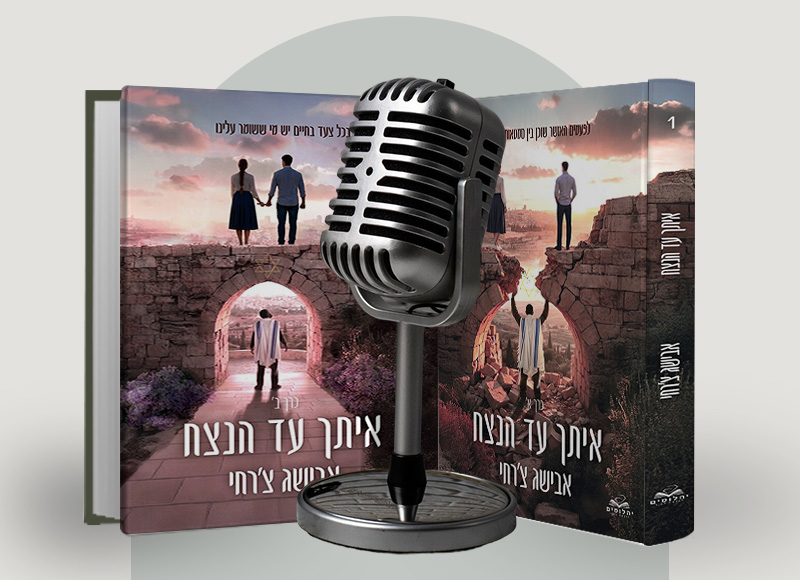 להאזנה לפרק 131 על ספריה של אבישג צ'רחי